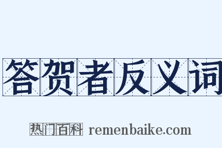 答贺者反义词是什么意思的图片